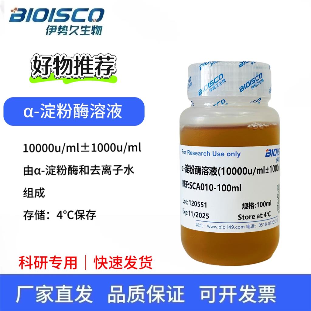 α-淀粉酶溶液（10000u/ml±1000u/ml)