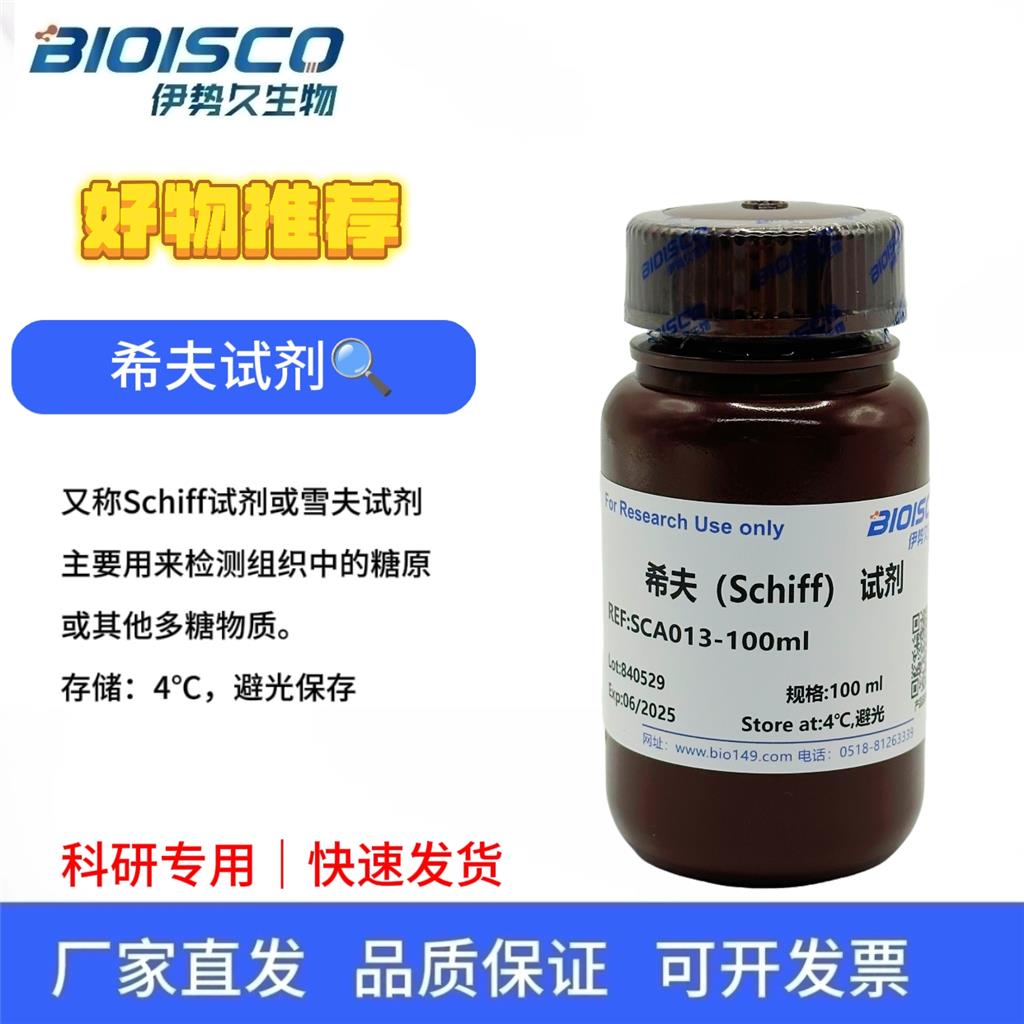 希夫试剂/雪夫试剂