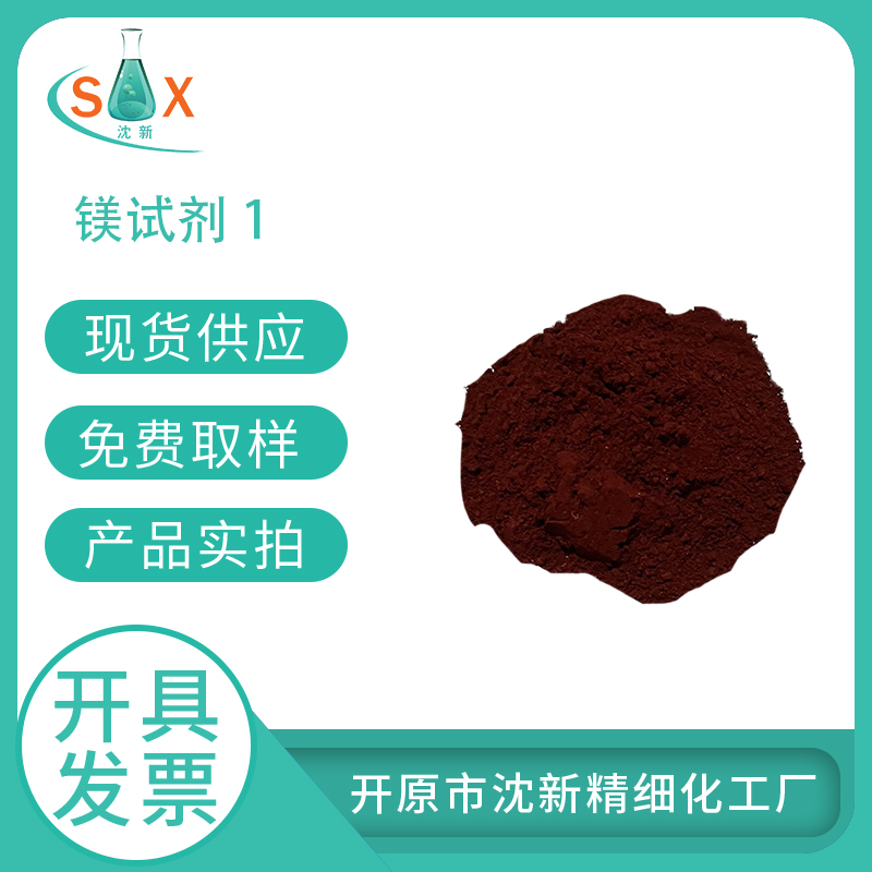 镁试剂1，74-39-5指示剂，纯度99%