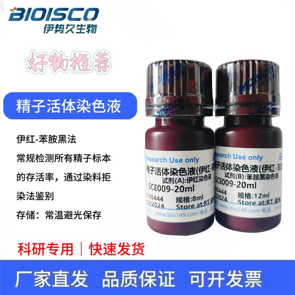 精子活体染色液(伊红-苯胺黑法)
