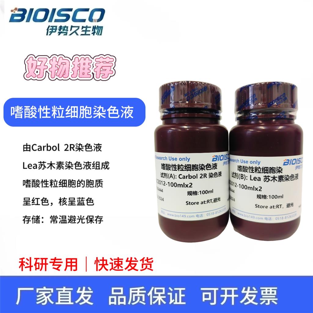 嗜酸性粒细胞染色液