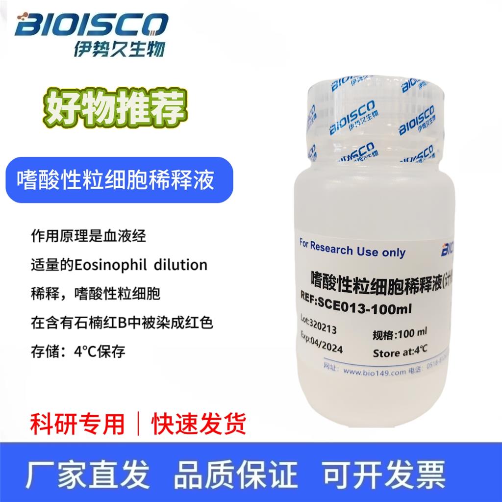 嗜酸性粒细胞稀释液(计数液)