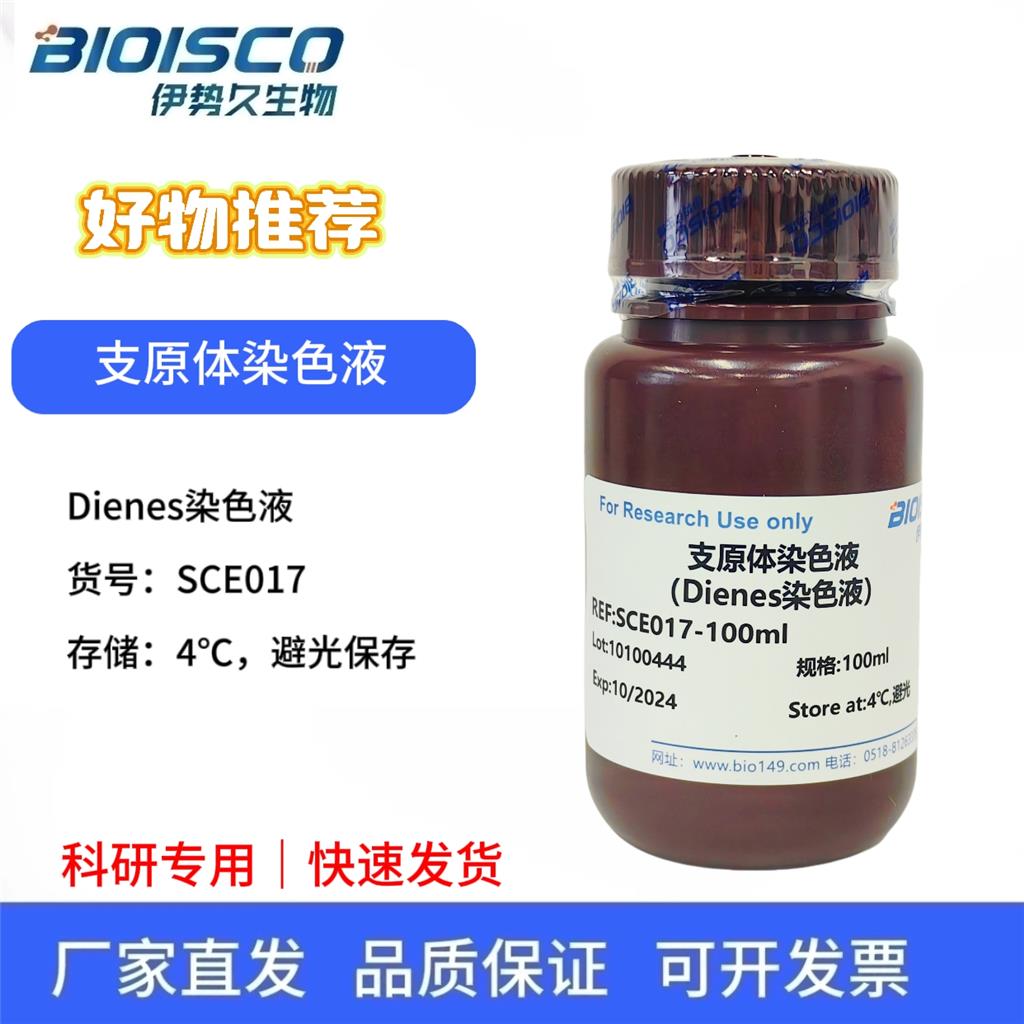 支原体染色液(Dienes染色液)