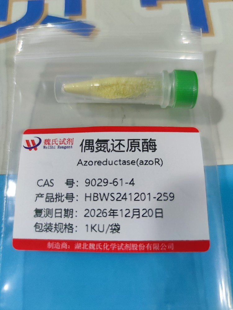 偶氮还原酶—9029-61-4