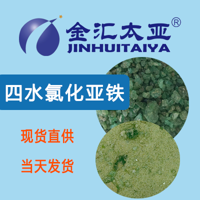 氯化亚铁四水合物 13478-10-9