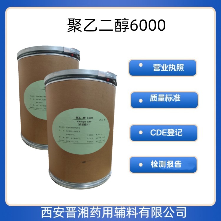 聚乙二醇6000（药用辅料），符合药典四部，库存充足