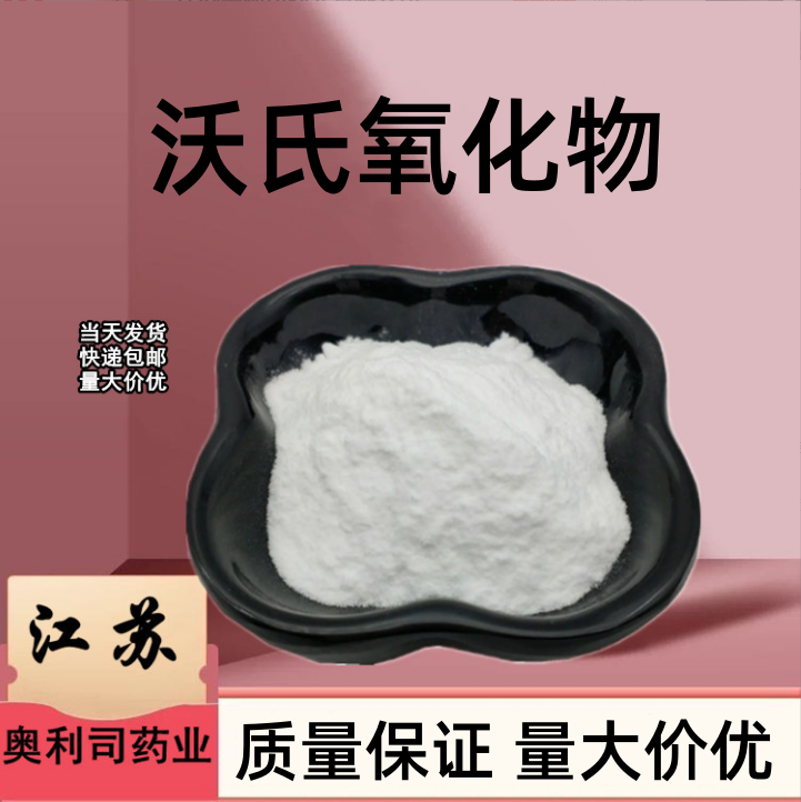 沃氏氧化物 1097-51-4  质量保证 量大价优