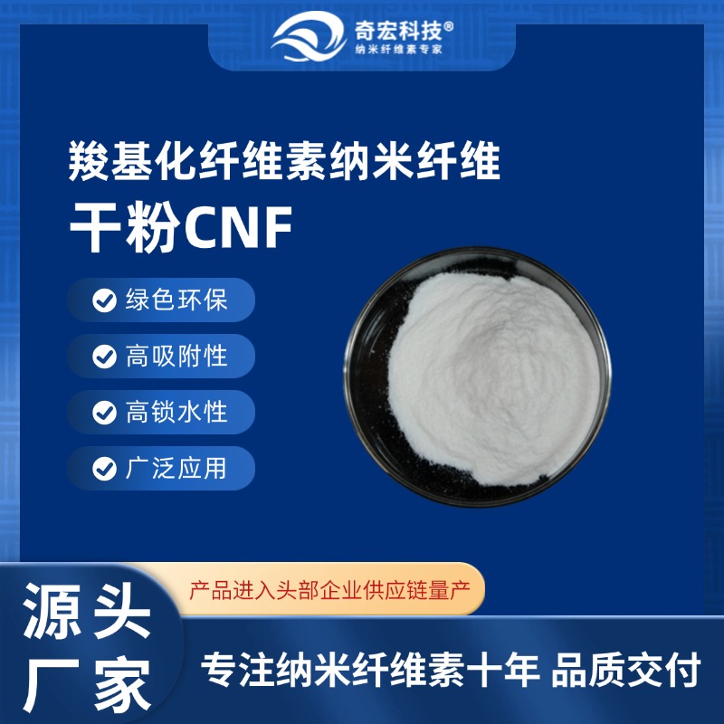 【奇宏科技】羧基化纤维素纳米纤维干粉CNF-C-专注纳米纤维素十年,源头供应商