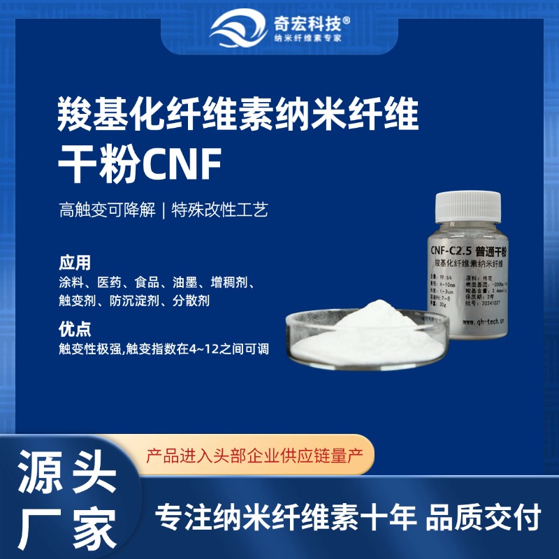 【奇宏科技】羧基化纤维素纳米纤维干粉CNF-C-专注纳米纤维素十年,源头供应商