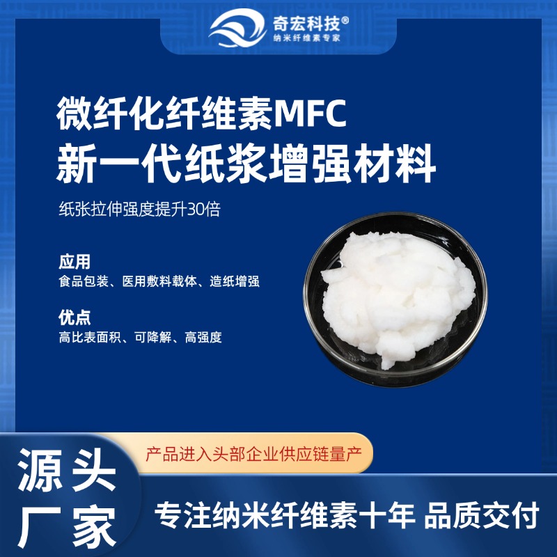 【奇宏科技】微纤化纤维素MFC膏状/干粉-专注纳米纤维素十年,源头供应商