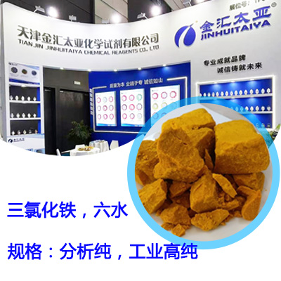 六水三氯化铁，分析纯，试剂级，工业高纯，25kg/包