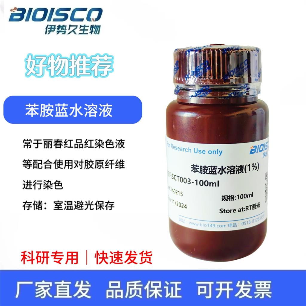 苯胺蓝水溶液（1%）