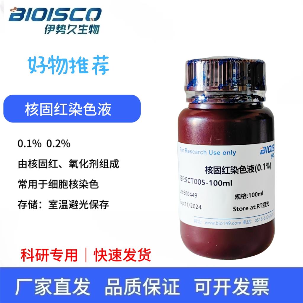 核固红染色液(0.2%)