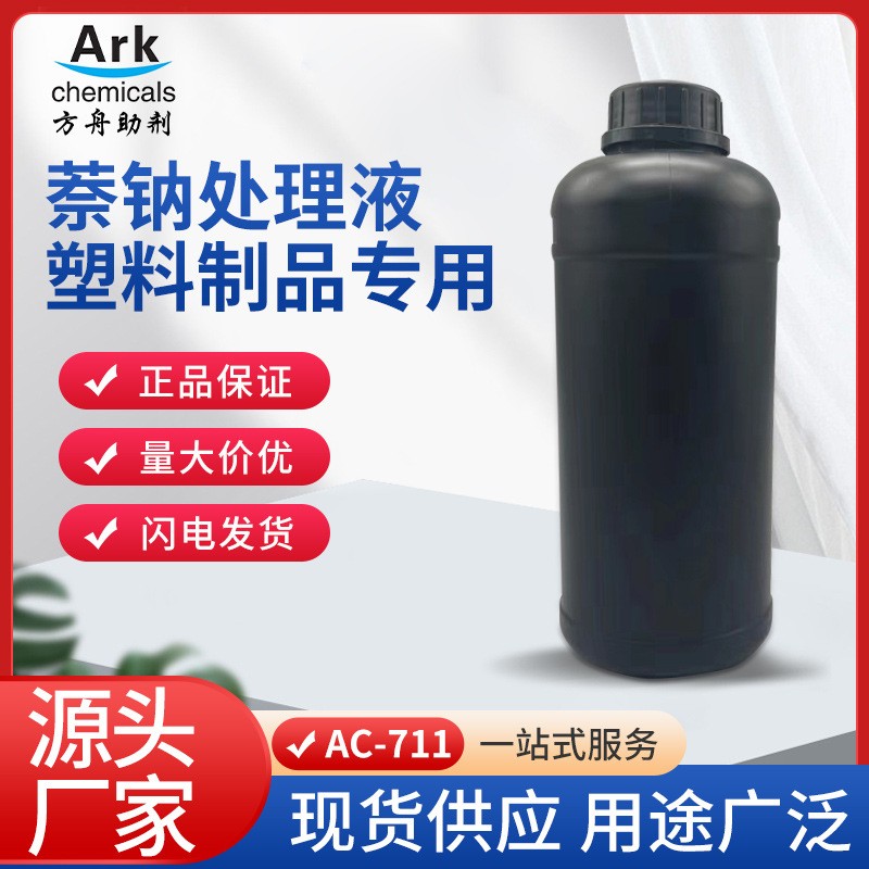 广东工厂生产处理PTFE表面改性钠化处理液，聚四氟乙烯，铁氟龙