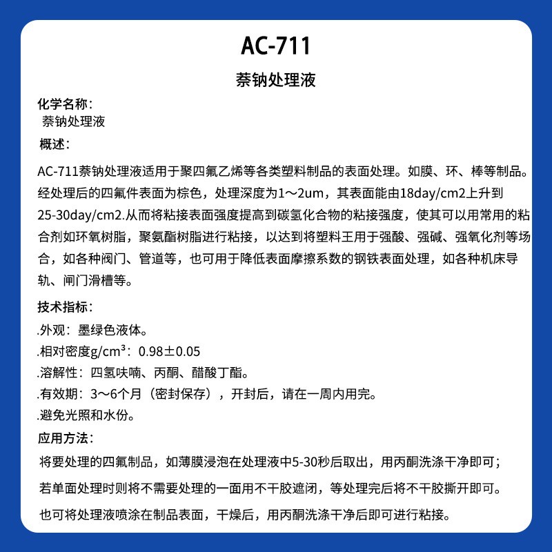 广东工厂生产处理PTFE表面改性钠化处理液，聚四氟乙烯，铁氟龙