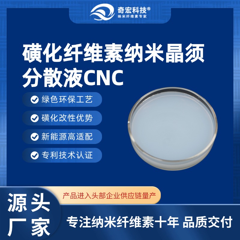 【奇宏科技】磺化纤维素纳米晶须分散液CNC-C04，专注纳米纤维素十年