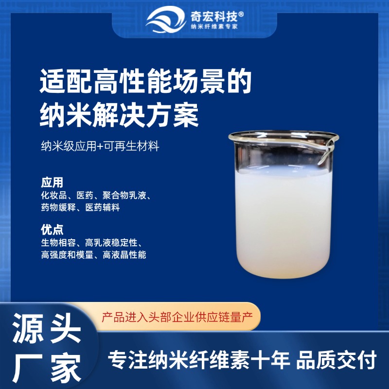 【奇宏科技】磺化纤维素纳米晶须分散液CNC-C04，专注纳米纤维素十年