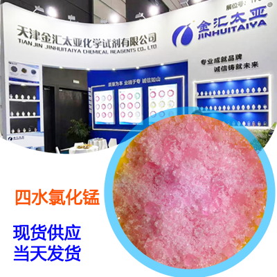 氯化锰,四水，分析纯，25kg/袋