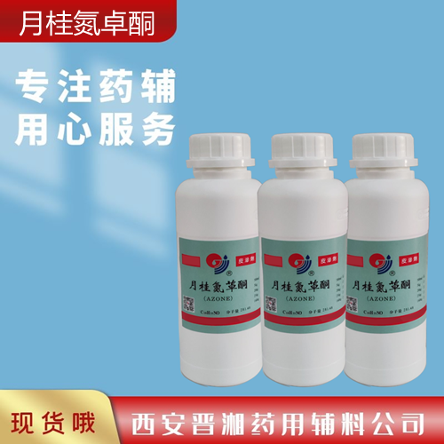 月桂氮卓酮（药用辅料）,500g/瓶，含量97%以上