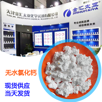 无水氯化钙 10043-52-4