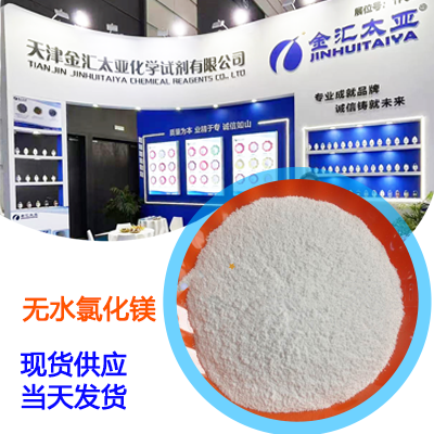 无水氯化镁，分析纯