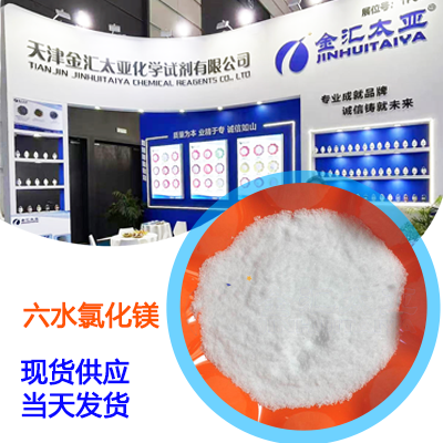  氯化镁 六水合物  7791-18-6