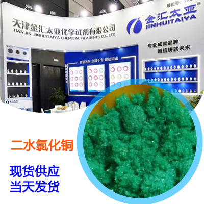 二水氯化铜 10125-13-0