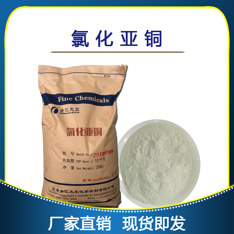  氯化亚铜 分析纯 25kg/袋