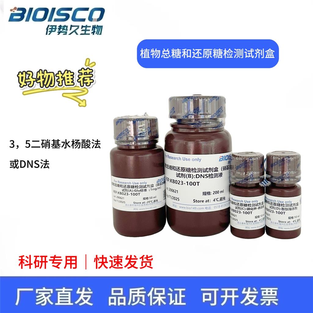 植物总糖和还原糖检测试剂盒(硝基水杨酸法)