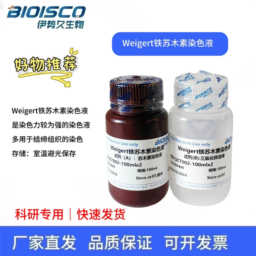Weigert铁苏木素染色液