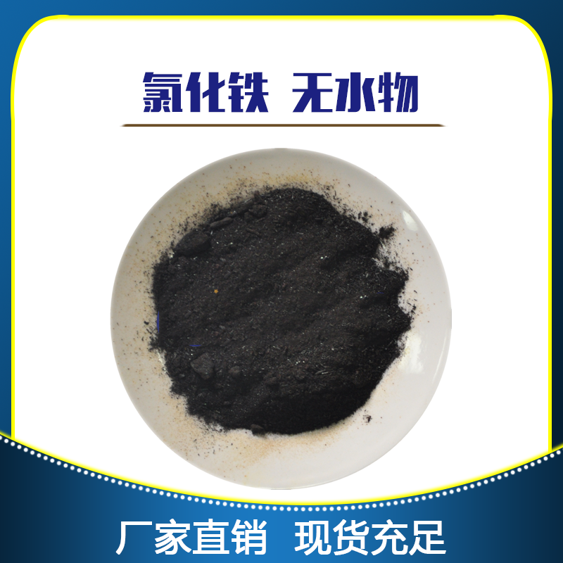 无水三氯化铁-分析纯-试剂级-天津金汇太亚