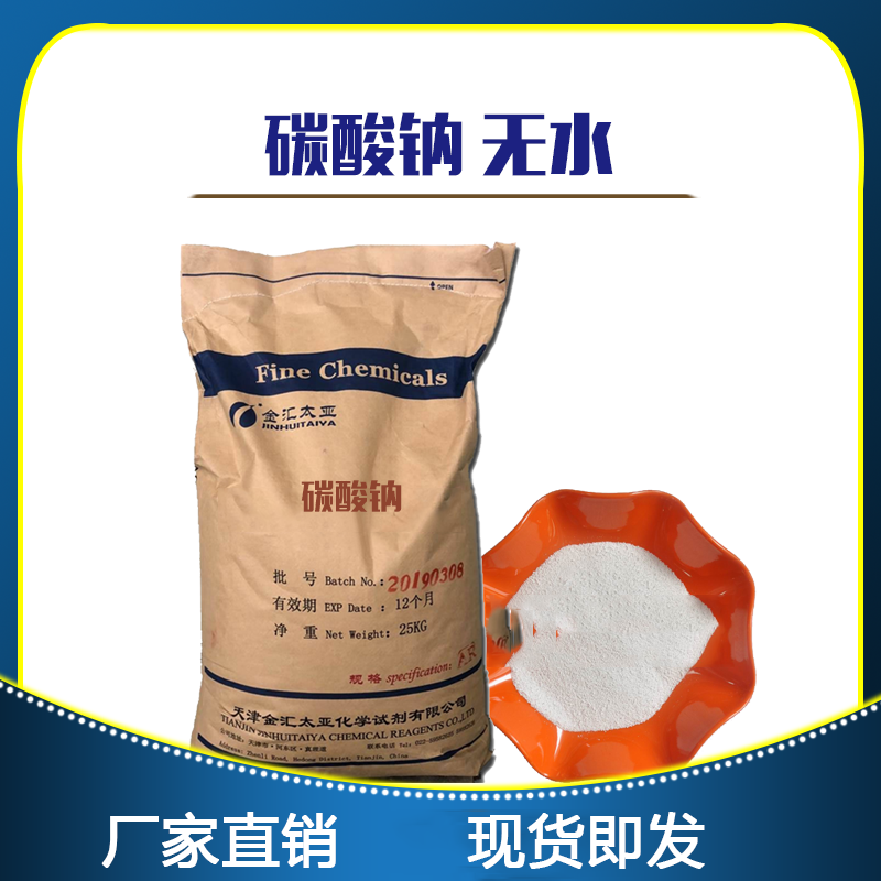 无水碳酸钠-优级纯-分析纯-天津金汇太亚-化学试剂大包装