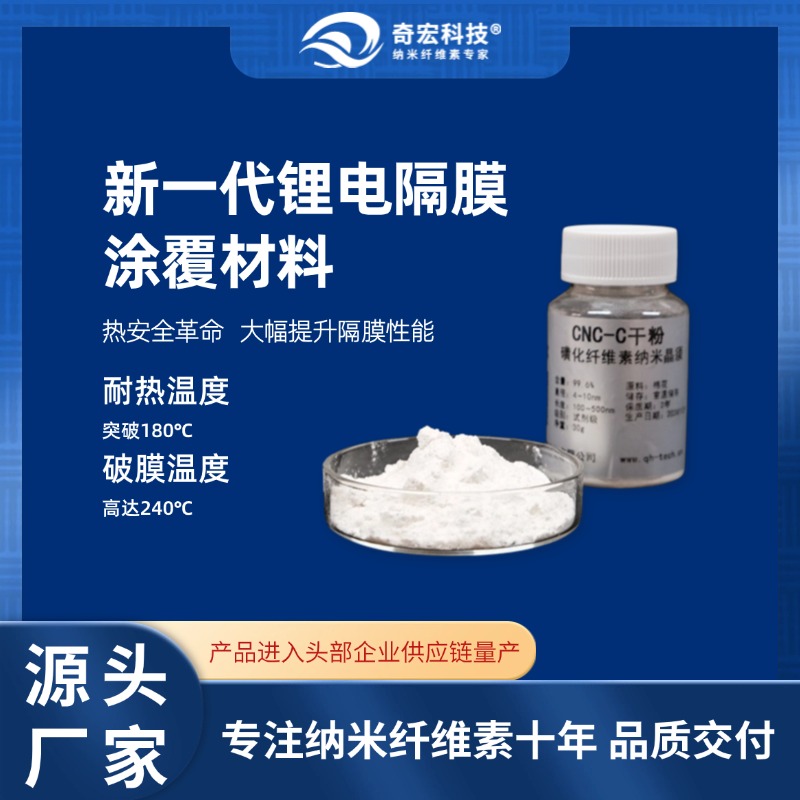 【奇宏科技】磺化纤维素纳米晶须喷雾干燥干粉CNC-C99,专注纳米纤维素十年,源头工厂