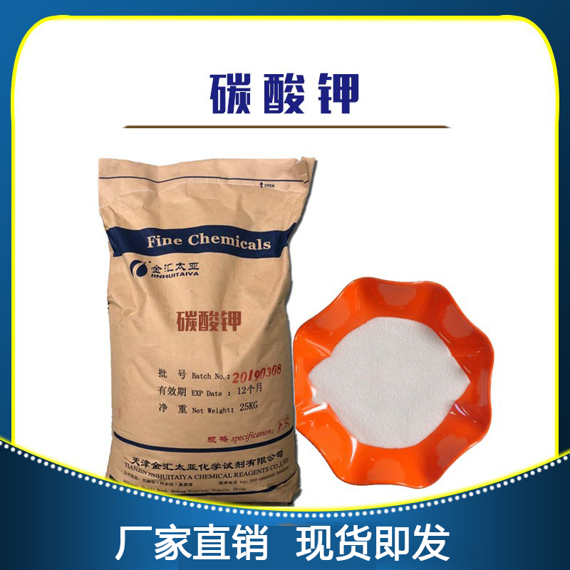 无水碳酸钾-分析纯-试剂级-工业级-天津金汇太亚