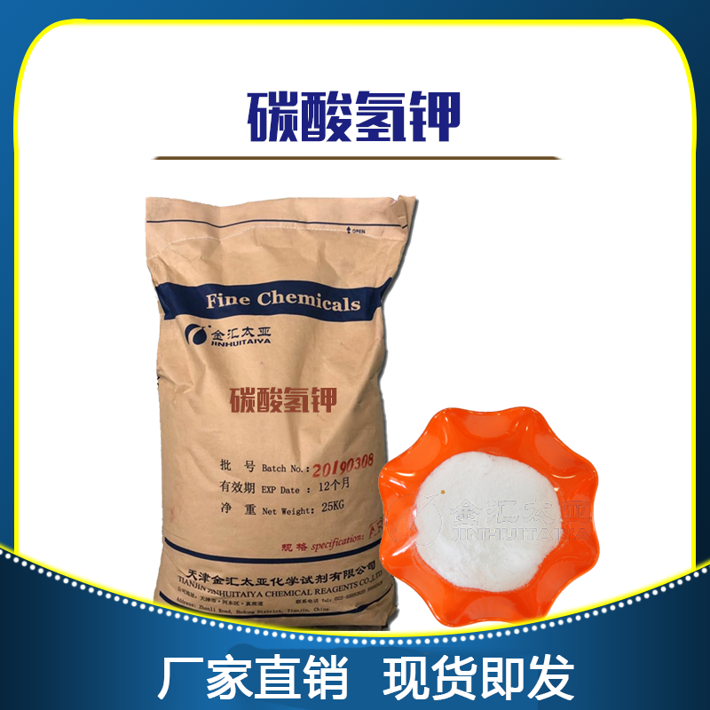 碳酸氢钾-分析纯-工业级-天津金汇太亚