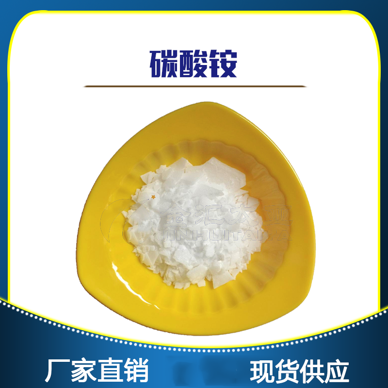 一水碳酸铵-分析纯-试剂级-工业级-天津金汇太亚