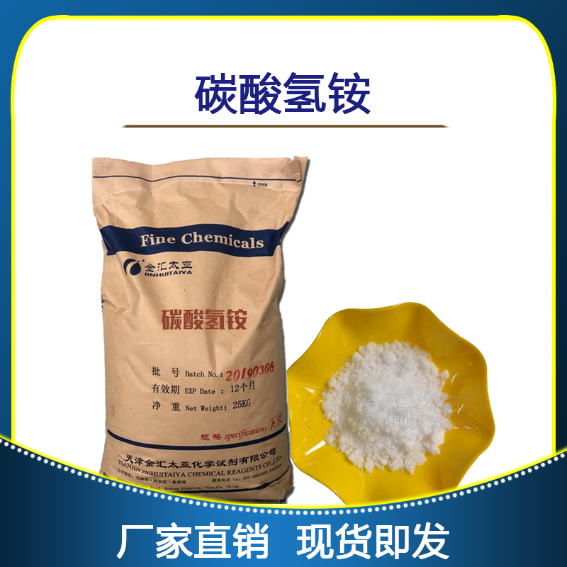碳酸氢铵-分析纯-试剂级-食品级-天津金汇太亚