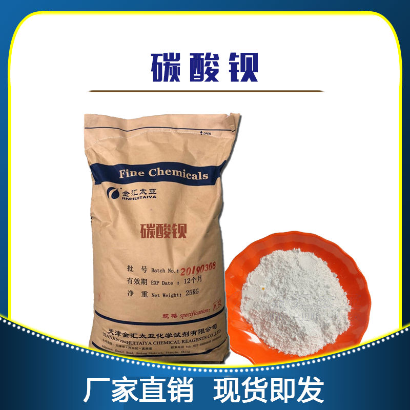 碳酸钡-分析纯AR-工业级-天津金汇太亚