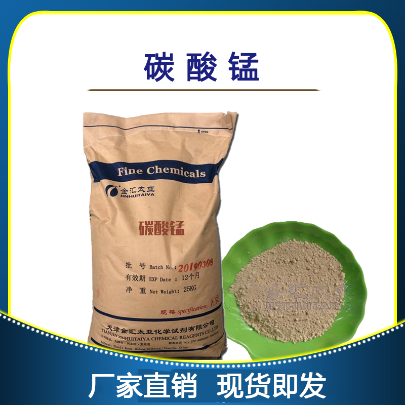 碳酸锰-分析纯-试剂级-工业级-天津金汇太亚