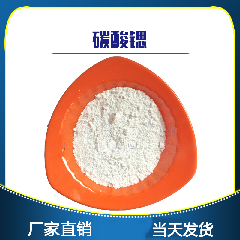 碳酸锶，分析纯，试剂级，天津金汇太亚