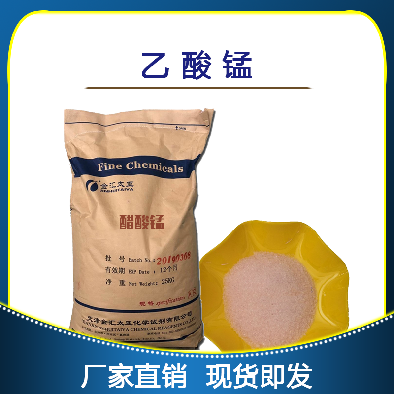 四水乙酸锰，分析纯，试剂级，工业级，天津金汇太亚