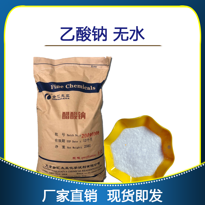  无水乙酸钠，分析纯，医药级，天津金汇太亚