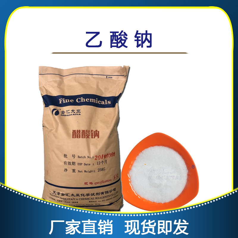 三水醋酸钠，分析纯，试剂级，工业级，天津金汇太亚