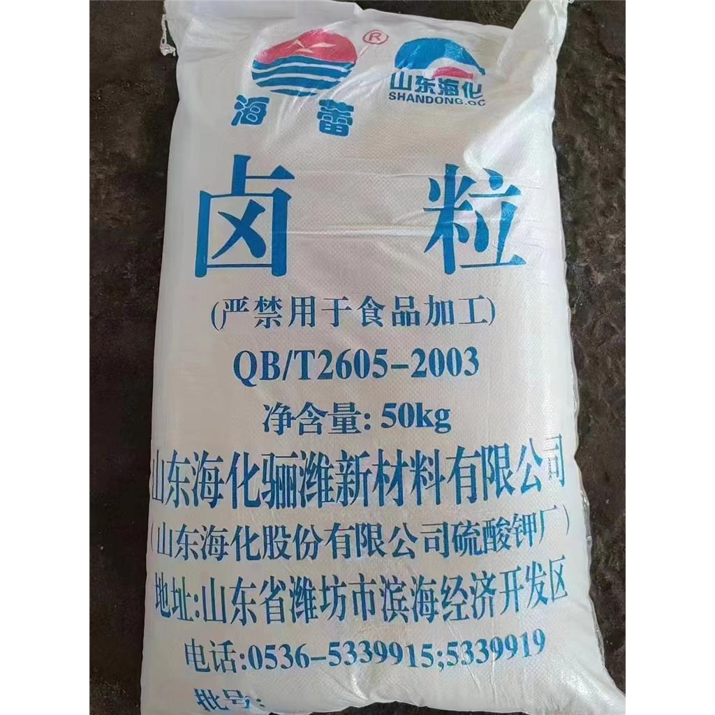 卤片、卤粒、氯化镁-山东海化骊潍