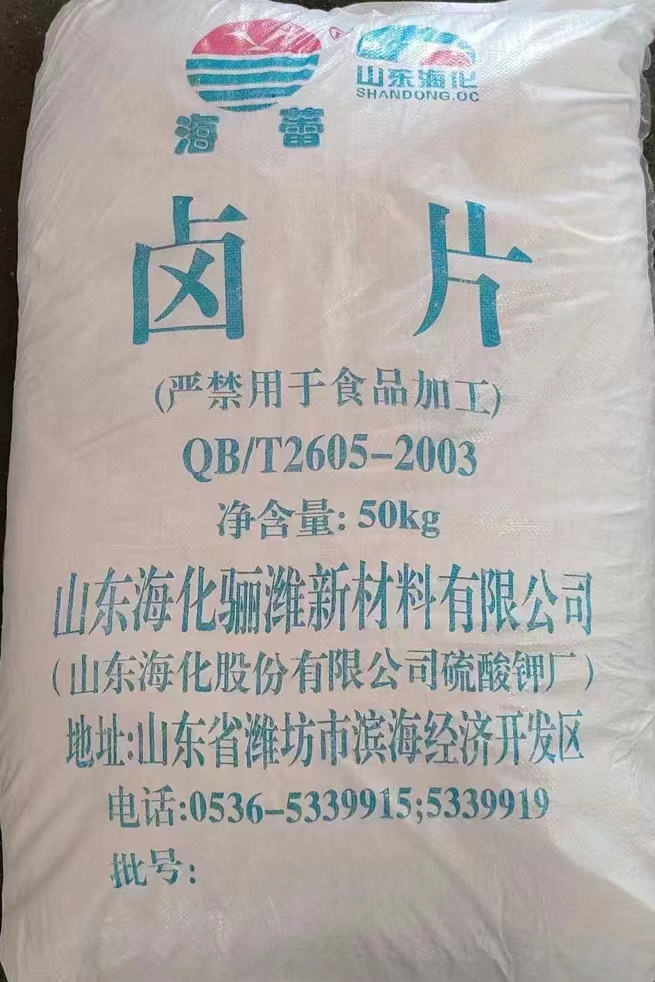 卤片、卤粒、氯化镁’