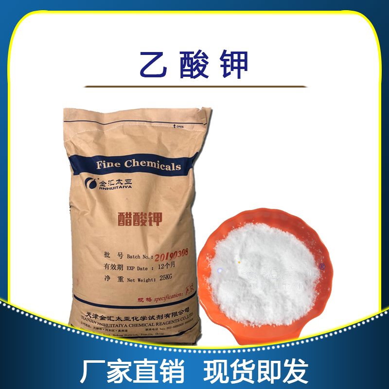 醋酸钾，乙酸钾，分析纯，试剂级，工业级，天津金汇太亚