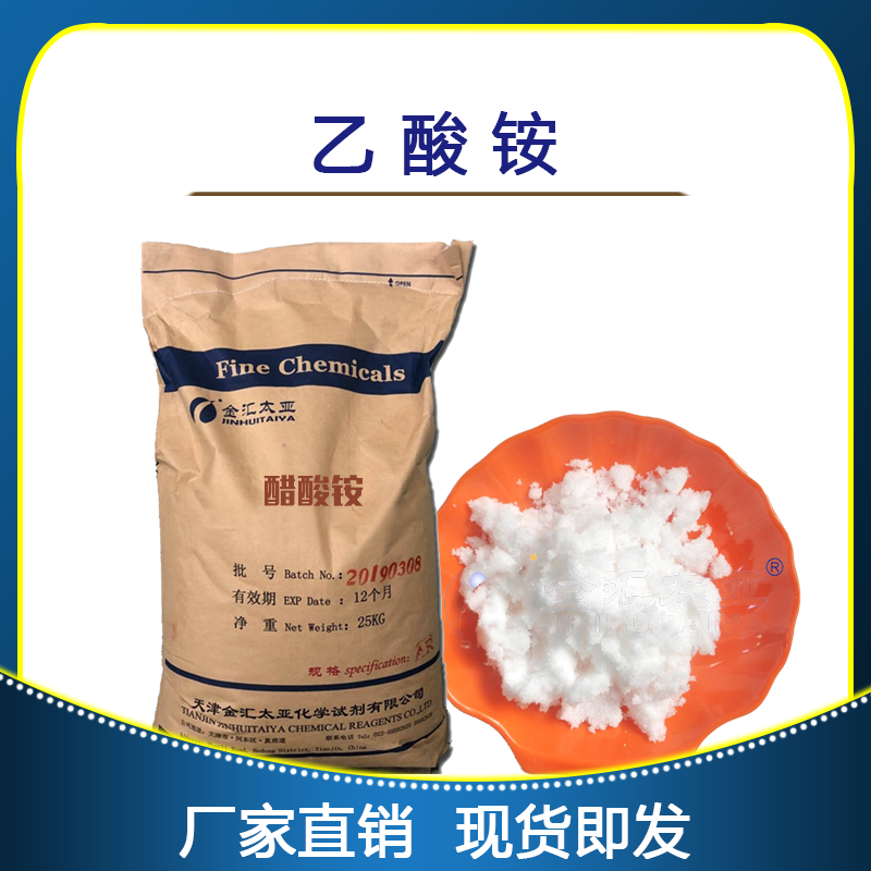 乙酸铵，分析纯，试剂级，工业级，天津金汇太亚