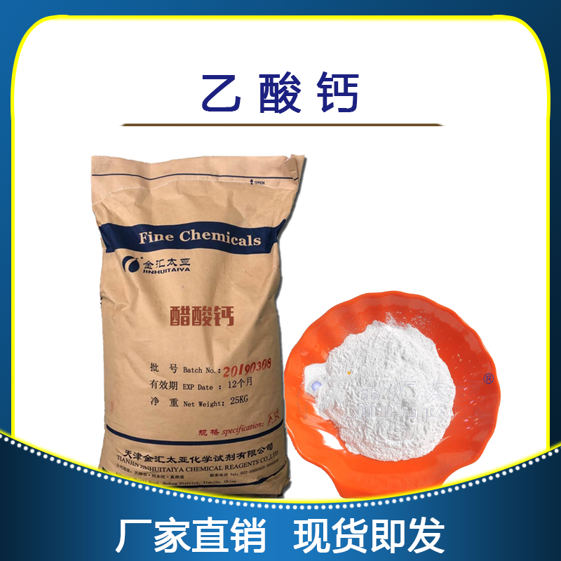 醋酸钙，乙酸钙，天津金汇太亚