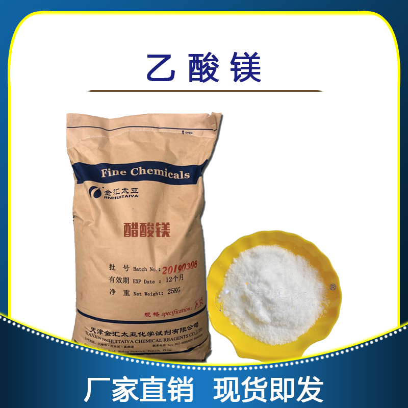 四水乙酸镁 醋酸镁 天津金汇太亚