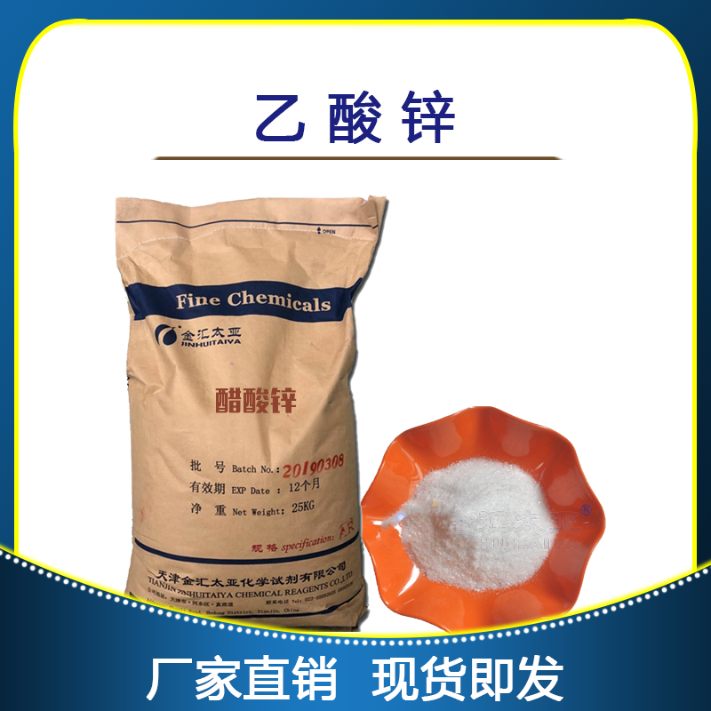  二水乙酸锌 醋酸锌 天津金汇太亚